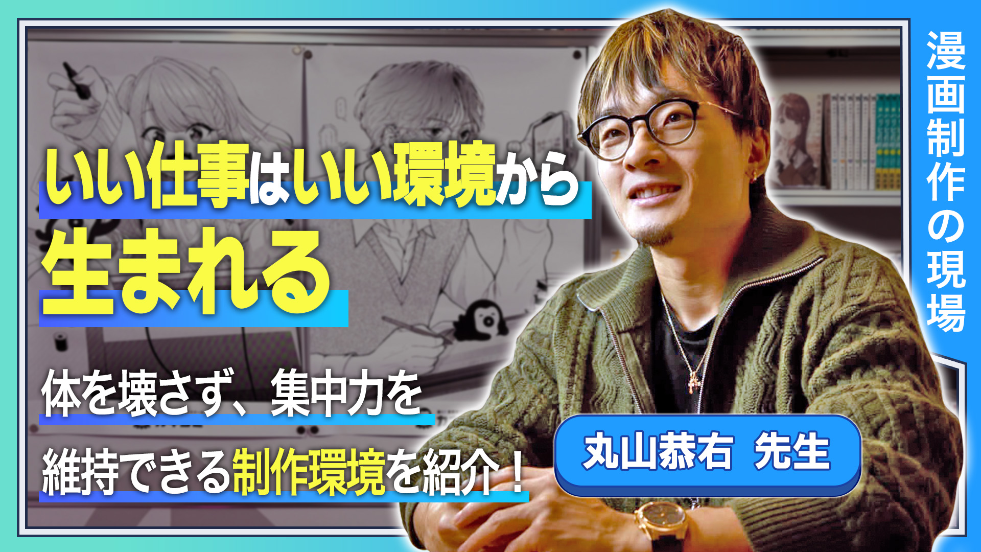 いい仕事はいい環境から生まれる  体を壊さず、集中力を維持できる制作環境を紹介！